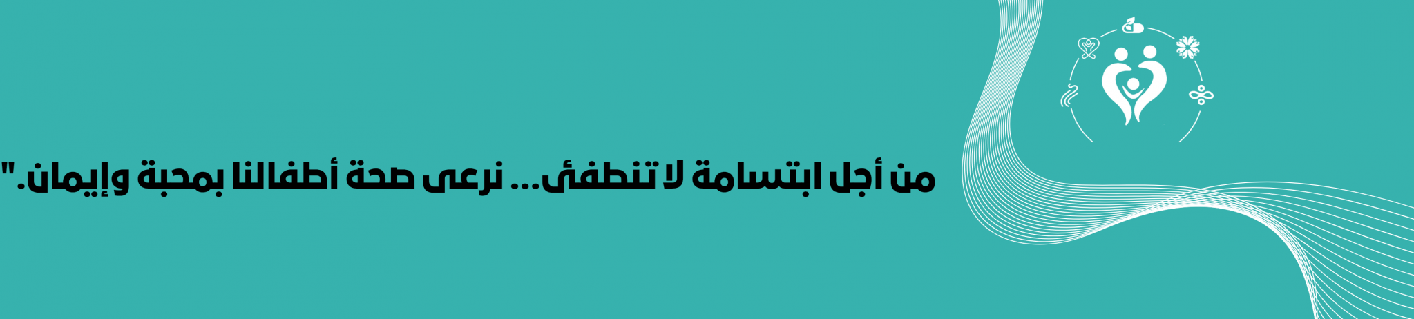 جمعية بسمة طفل الصحية