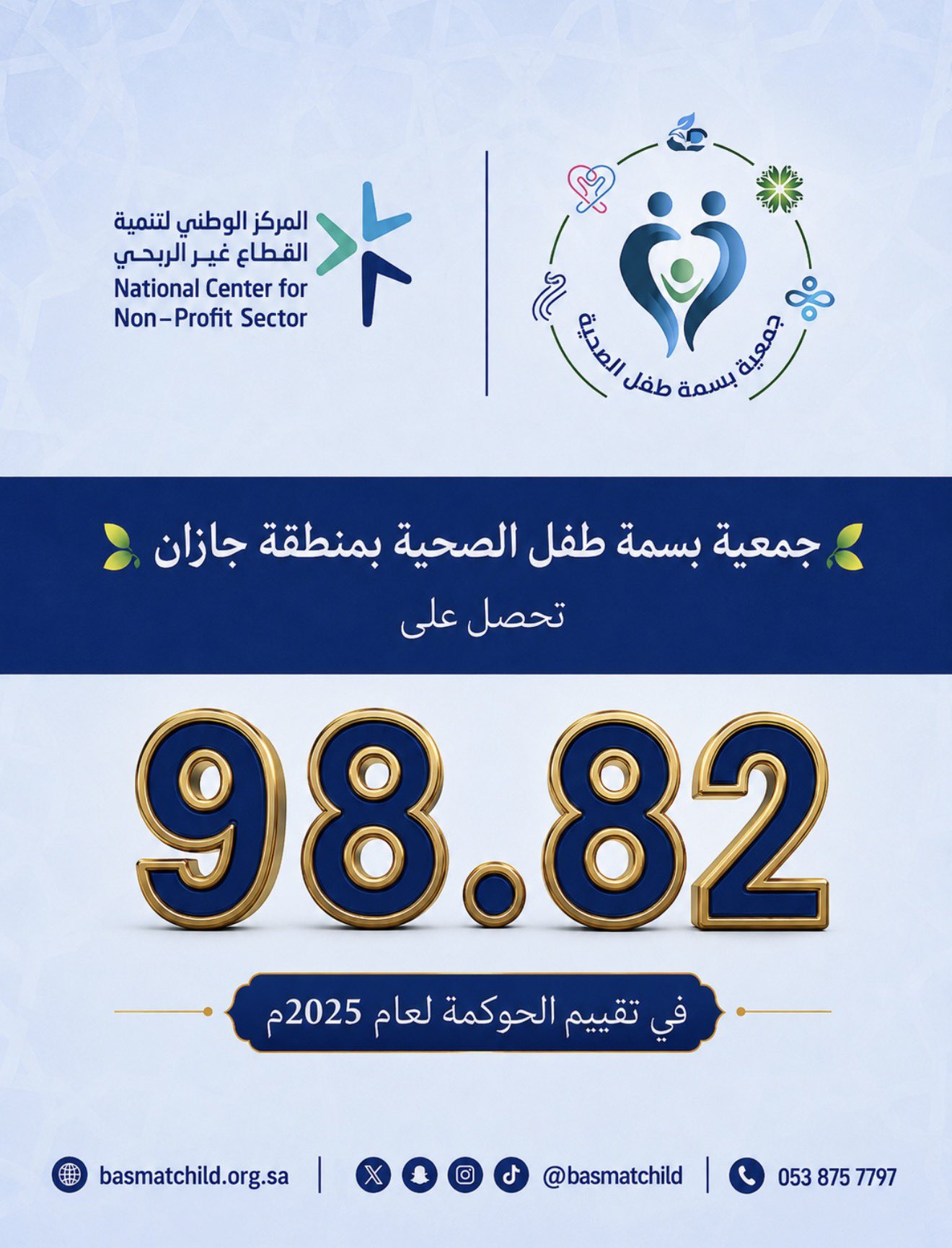 جمعية بسمة طفل الصحية